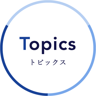 トピックス