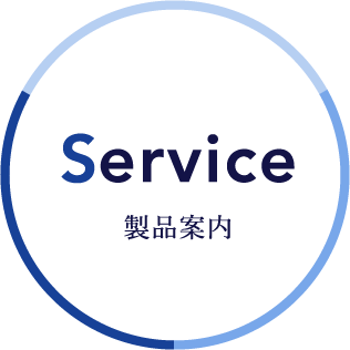 製品案内