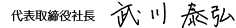 代表取締役社長 武川泰弘