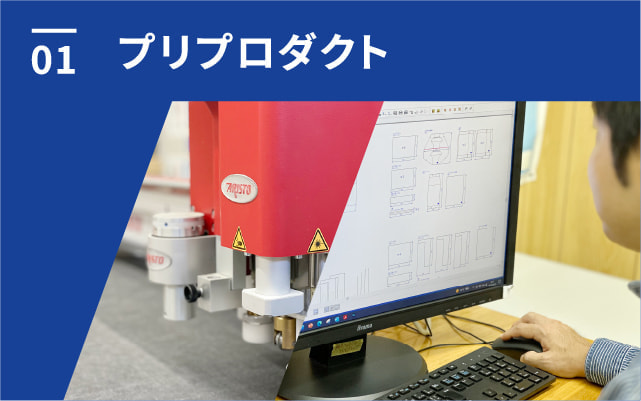 プリプロダクト