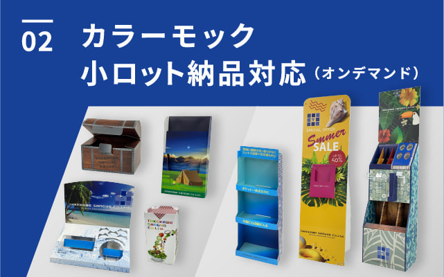カラーモック、小ロット納品対応（オンデマンド）