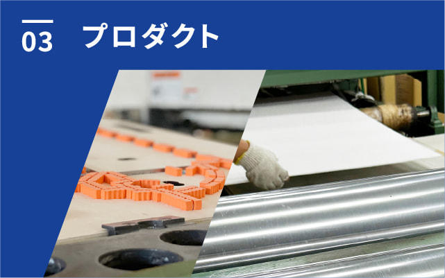 プロダクト