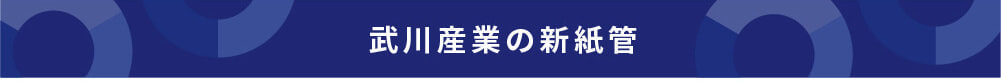 武川産業の新紙管