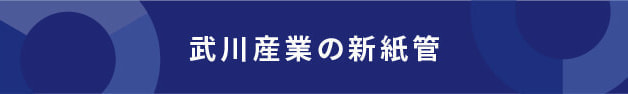 武川産業の新紙管