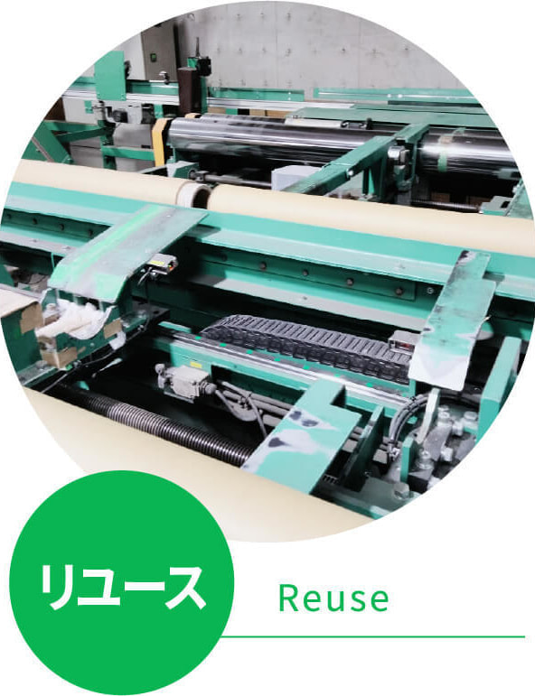 リユース